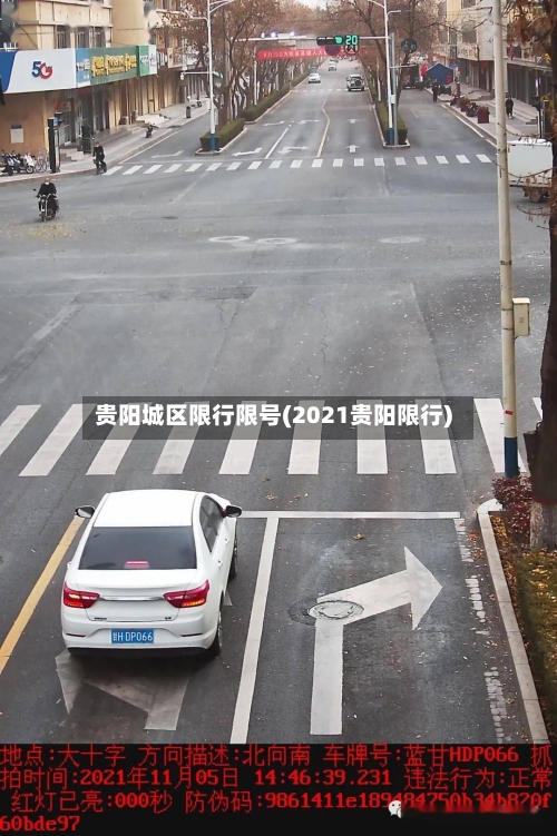贵阳城区限行限号(2021贵阳限行)-第3张图片
