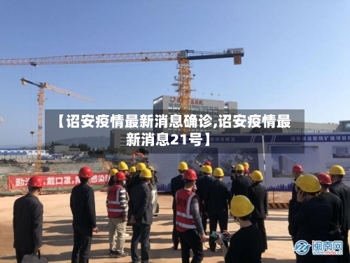 【诏安疫情最新消息确诊,诏安疫情最新消息21号】-第3张图片