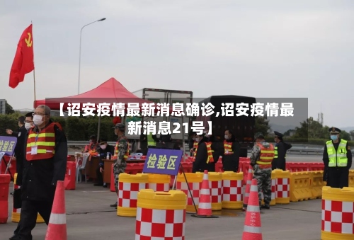 【诏安疫情最新消息确诊,诏安疫情最新消息21号】-第2张图片