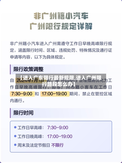 【进入广东限行最新规限,进入广州限行路段怎么办】-第3张图片