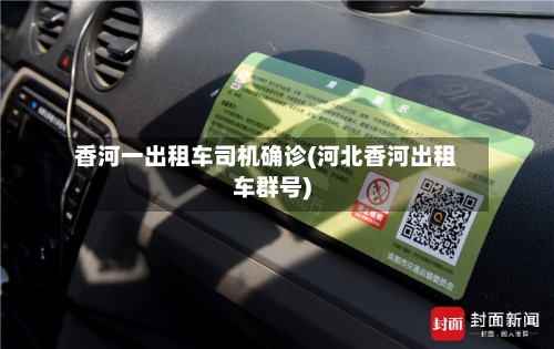香河一出租车司机确诊(河北香河出租车群号)