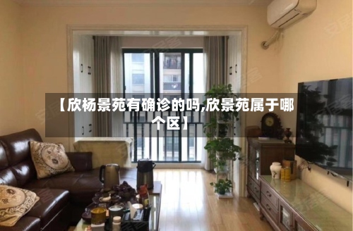 【欣杨景苑有确诊的吗,欣景苑属于哪个区】