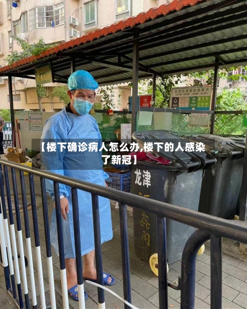【楼下确诊病人怎么办,楼下的人感染了新冠】-第3张图片