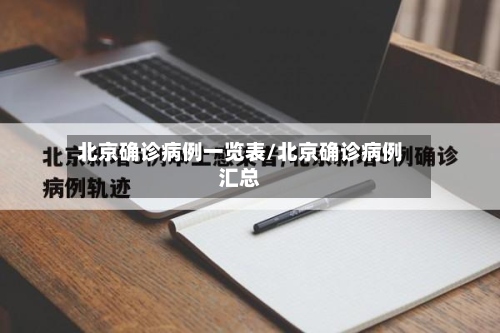 北京确诊病例一览表/北京确诊病例汇总-第2张图片