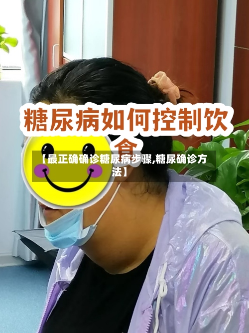 【最正确确诊糖尿病步骤,糖尿确诊方法】