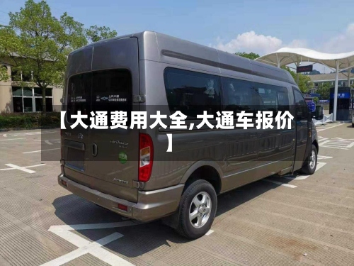 【大通费用大全,大通车报价】