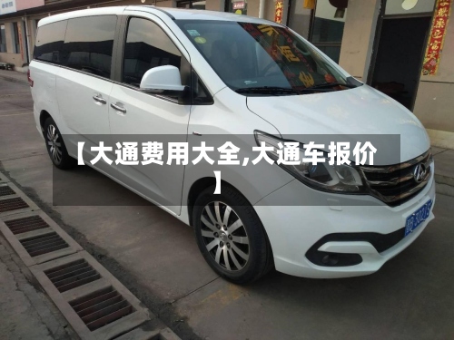 【大通费用大全,大通车报价】-第2张图片