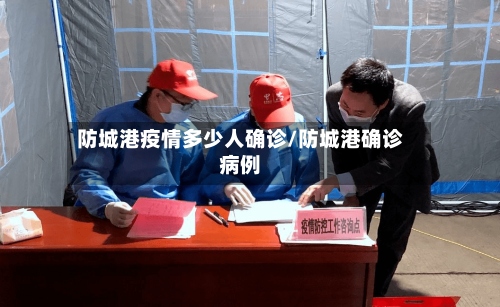 防城港疫情多少人确诊/防城港确诊病例-第2张图片