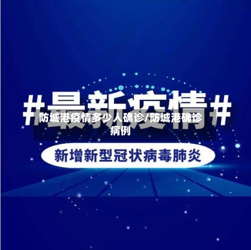 防城港疫情多少人确诊/防城港确诊病例