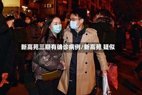 新高苑三期有确诊病例/新高苑 疑似-第2张图片