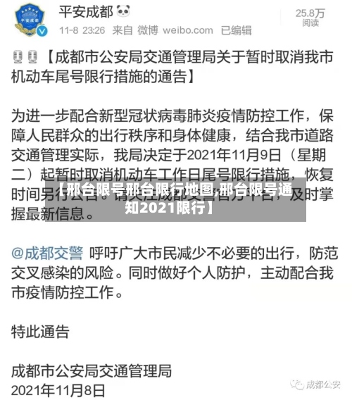 【邢台限号邢台限行地图,邢台限号通知2021限行】