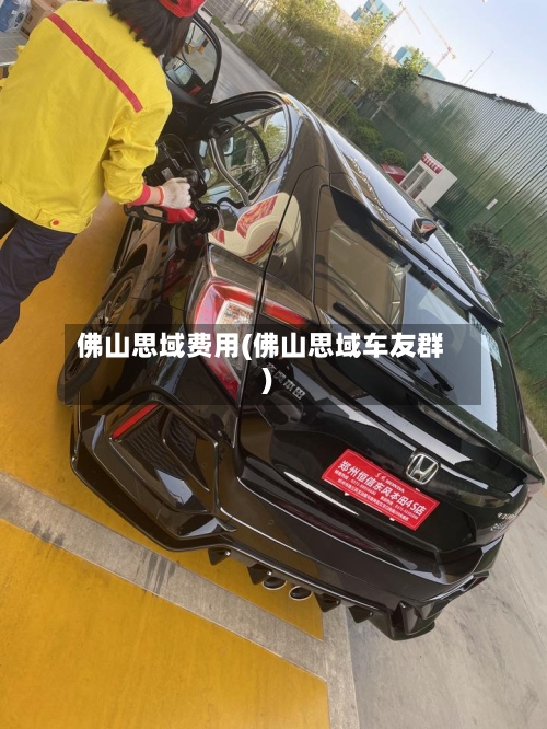佛山思域费用(佛山思域车友群)-第3张图片