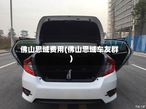佛山思域费用(佛山思域车友群)-第2张图片