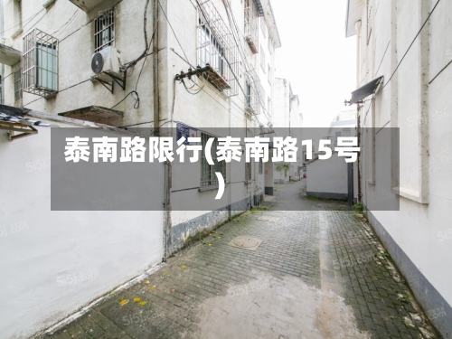 泰南路限行(泰南路15号)-第2张图片