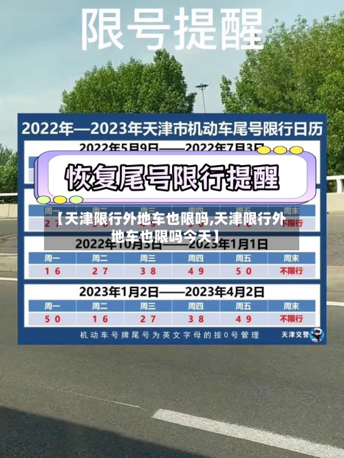 【天津限行外地车也限吗,天津限行外地车也限吗今天】-第3张图片