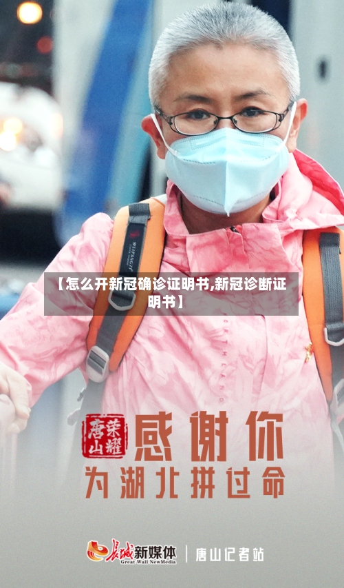 【怎么开新冠确诊证明书,新冠诊断证明书】