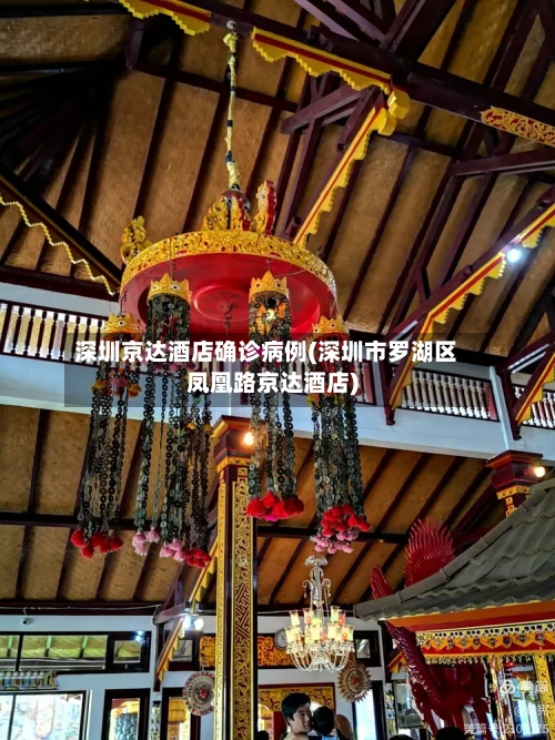 深圳京达酒店确诊病例(深圳市罗湖区凤凰路京达酒店)-第2张图片