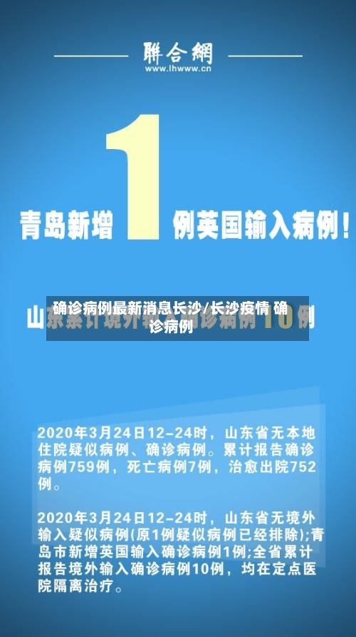 确诊病例最新消息长沙/长沙疫情 确诊病例-第2张图片