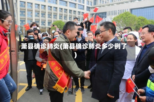 萧县确诊肺炎(萧县确诊肺炎多少例了)-第2张图片