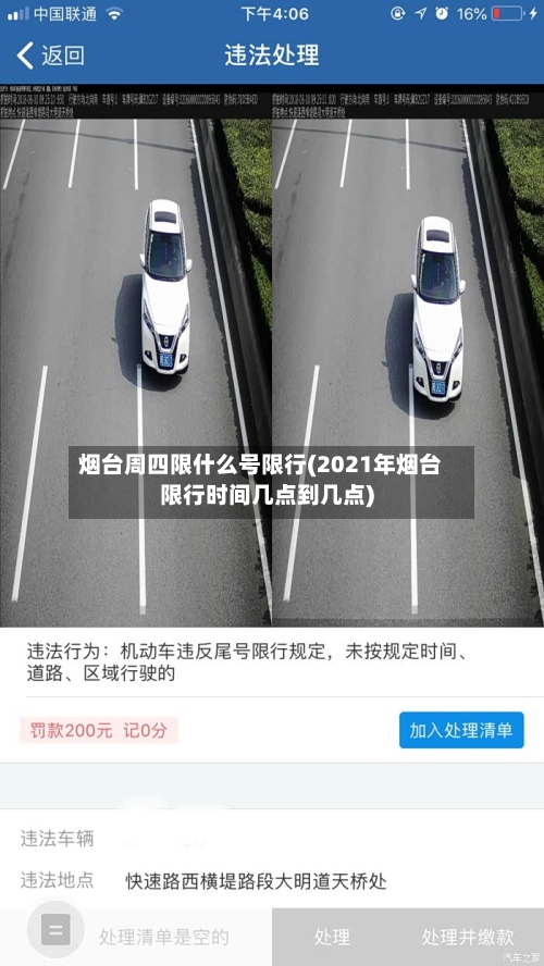 烟台周四限什么号限行(2021年烟台限行时间几点到几点)