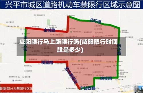 咸阳限行马上路限行吗(咸阳限行时间段是多少)