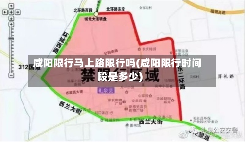 咸阳限行马上路限行吗(咸阳限行时间段是多少)-第3张图片