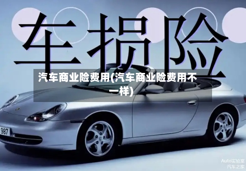 汽车商业险费用(汽车商业险费用不一样)-第2张图片