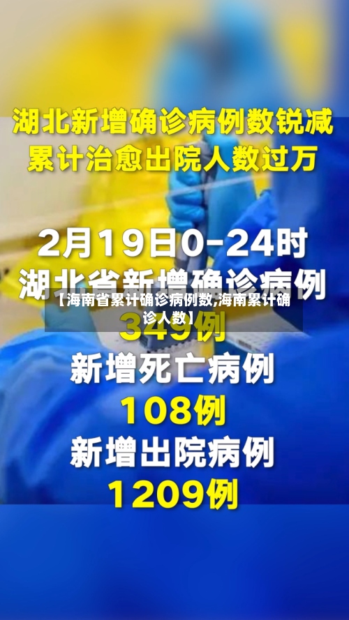 【海南省累计确诊病例数,海南累计确诊人数】-第2张图片