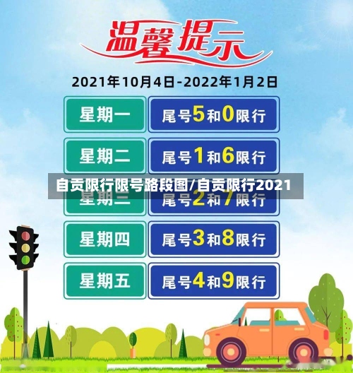 自贡限行限号路段图/自贡限行2021