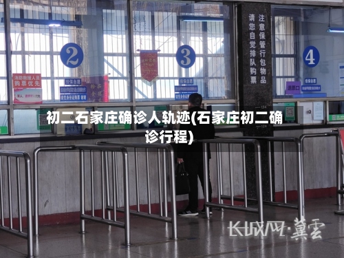初二石家庄确诊人轨迹(石家庄初二确诊行程)
