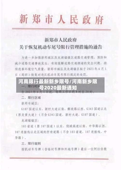 河南限行最新新乡限号/河南新乡限号2020最新通知