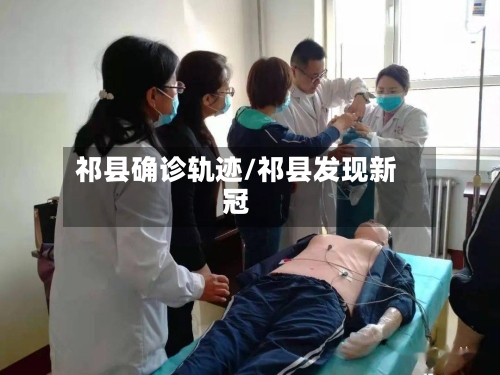 祁县确诊轨迹/祁县发现新冠