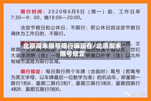 北京周末限号限行嘛现在/北京周末限号规定-第2张图片