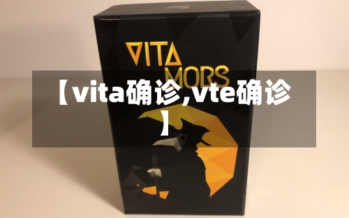 【vita确诊,vte确诊】
