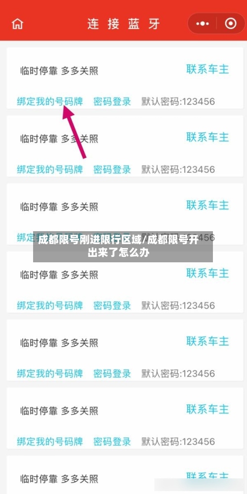 成都限号刚进限行区域/成都限号开出来了怎么办-第2张图片