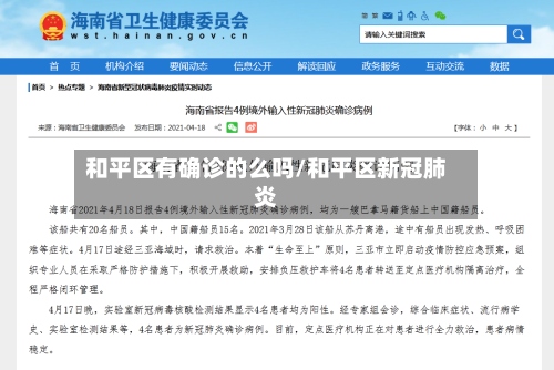 和平区有确诊的么吗/和平区新冠肺炎-第2张图片