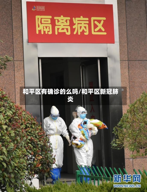 和平区有确诊的么吗/和平区新冠肺炎