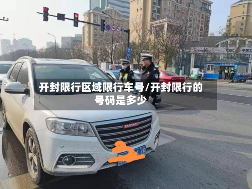 开封限行区域限行车号/开封限行的号码是多少
