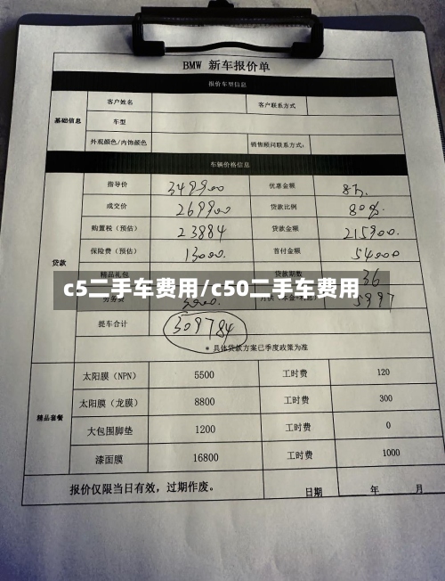 c5二手车费用/c50二手车费用