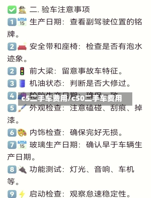 c5二手车费用/c50二手车费用-第3张图片