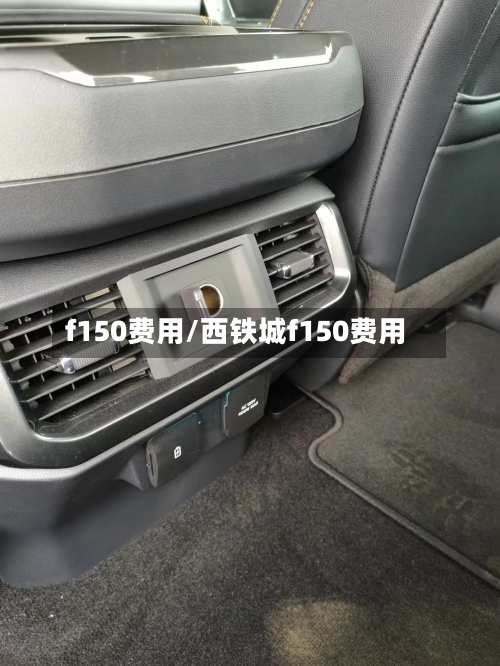 f150费用/西铁城f150费用