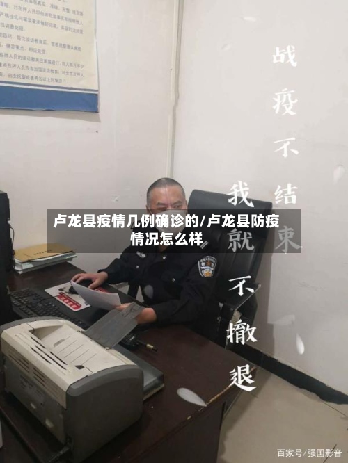 卢龙县疫情几例确诊的/卢龙县防疫情况怎么样