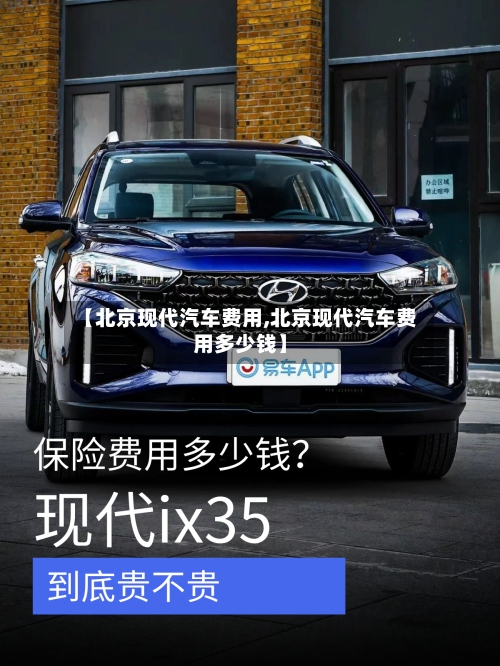 【北京现代汽车费用,北京现代汽车费用多少钱】