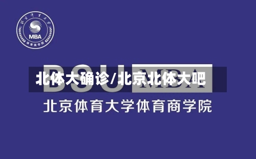 北体大确诊/北京北体大吧