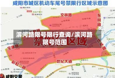 滨河路限号限行查询/滨河路限号范围-第3张图片