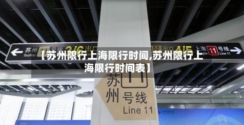 【苏州限行上海限行时间,苏州限行上海限行时间表】-第3张图片