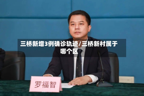 三桥新增3例确诊轨迹/三桥新村属于哪个区-第2张图片