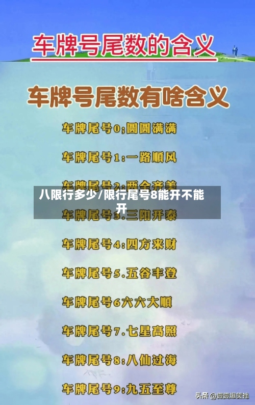 八限行多少/限行尾号8能开不能开-第2张图片