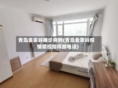 青岛金家岭确诊病例(青岛金家岭疫情防控指挥部电话)-第3张图片