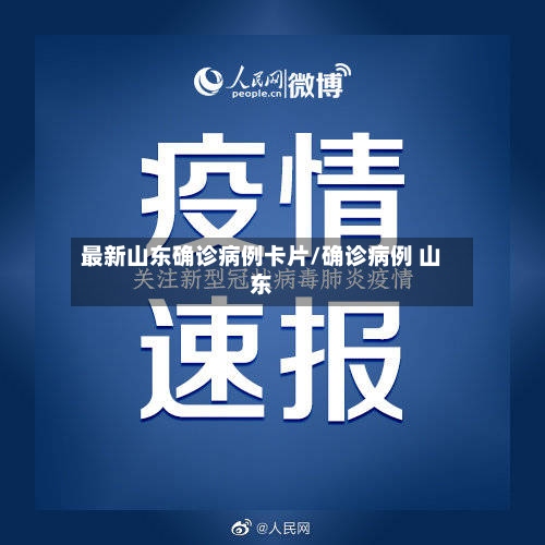 最新山东确诊病例卡片/确诊病例 山东